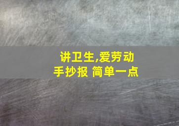 讲卫生,爱劳动手抄报 简单一点